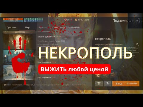 Видео: Пошаговый разбор Некрополя — от входа до получения награды. Подземелье л2м для 50+ уровней