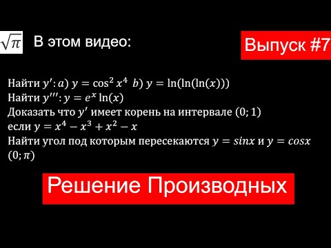 Видео: Решение задач Мат Анализа № 7