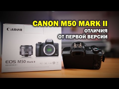 Видео: Чем отличается Canon M50 mark II от Canon M50 первой