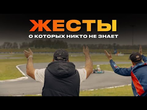 Видео: ЖЕСТЫ В КАРТИНГЕ / АВТОСПОРТЕ