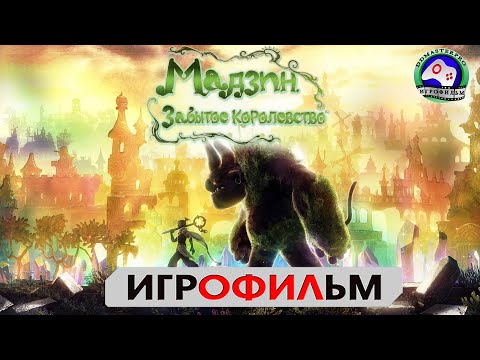 Видео: Мадзин Забытое королевство ИГРОФИЛЬМ сюжет фэнтези