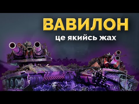 Видео: 🔥Прохожу з глядачами🔥 Вавилон: Заборонена зона» Ч6⚡️ пишіть нік в грі #wot #games