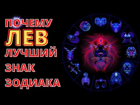 Видео: ПОЧЕМУ ЛЕВ ЛУЧШИЙ ЗНАК ЗОДИАКА?