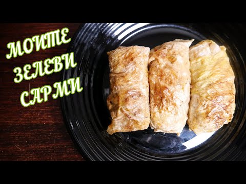 Видео: ЗЕЛЕВИ САРМИ С КЪЛЦАНО СВИНСКО И ПРАЗ | + как заредих моето кисело зеле