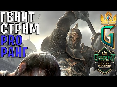 Видео: Gwent | ПРОДОЛЖАЕМ ТЕСТИРОВАТЬ НОВЫЕ КОЛОДЫ