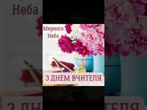 Видео: 🩷🩷#вітання З Днем вчителя