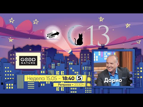 Видео: Еден на Еден - Дарио