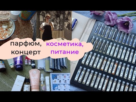 Видео: Концерт Коста Лакоста, парфюм, питание и косметика на май