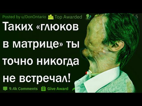 Видео: Криповые глюки в матрице