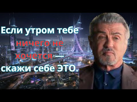 Видео: Эта одна мысль утром заставит тебя свернуть горы