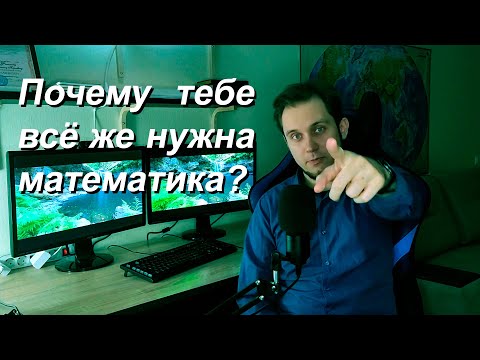 Видео: Зачем нужна математика