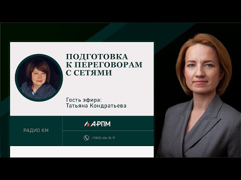 Видео: Подготовка к переговорам с сетями и мониторинг рынка для создания коммерческого предложения