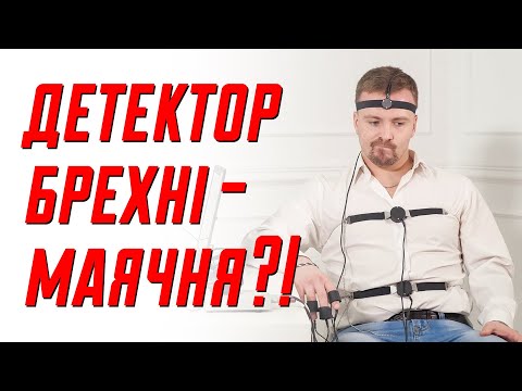 Видео: Чи дійсно працює "детектор брехні"? | Клятий раціоналіст