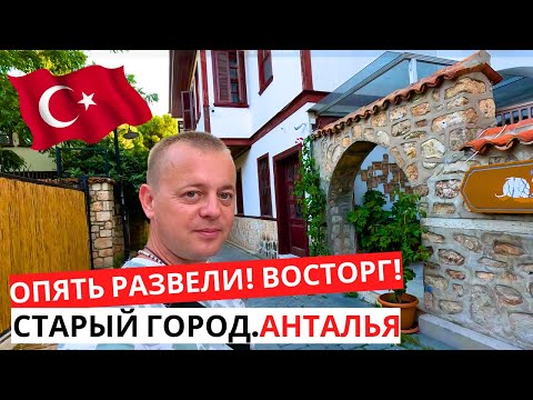 Видео: ОПЯТЬ РАЗВЕЛИ! Полный ВОСТОРГ! Анталия! СТАРЫЙ ГОРОД! Турция сегодня!