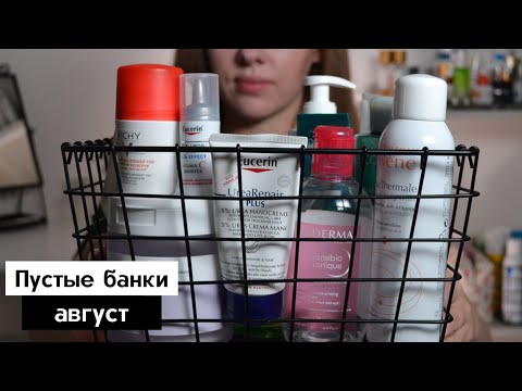 Видео: Разбор пустых банок, (не) рекомендую к покупке | Аптечная косметика