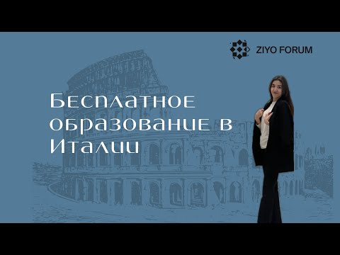 Видео: Италия: как поступить и учиться бесплатно