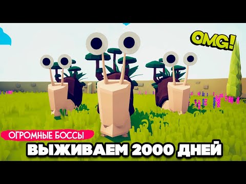 Видео: Totally Accurate Battle Simulator - ВЫЖИВАЕМ 2000 ДНЕЙ в TABS, ОГРОМНЫЕ БОССЫ в ТАБС
