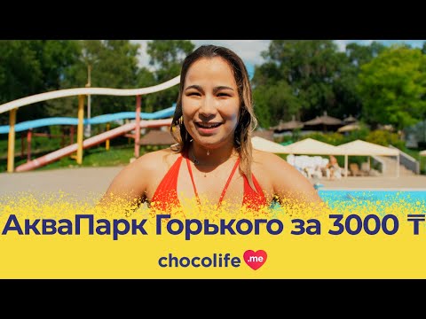 Видео: Парк Горького Алматы 2022: бассейн и аквапарк обзор Chocolife.me