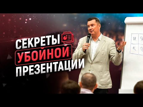 Видео: 5 секретов "убойной" презентации товара или услуги.