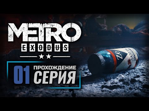 Видео: СКВОЗЬ ПЛАМЯ — METRO: EXODUS [DLC: Два Полковника] | ПРОХОЖДЕНИЕ [#1]