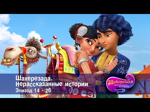 Видео: Шахерезада. Нерассказанные истории - Эпизоды 14-26 - Сборник - Мультфильмы