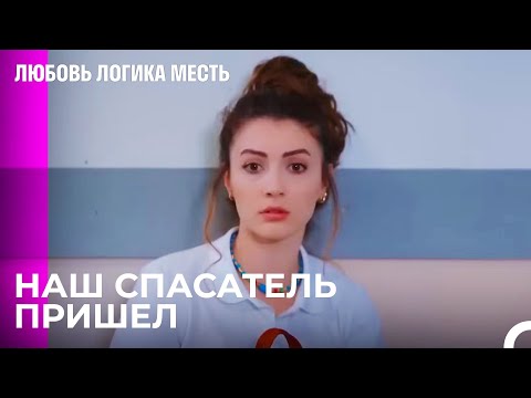 Видео: Неприятности на Работе Эсра - Любовь Логика Месть 1 Серия