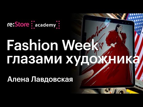 Видео: Fashion Week 2021 с точки зрения художника — иллюстратор Алена Лавдовская в Академии re:Store