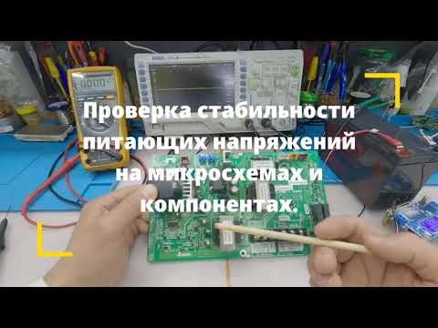 Видео: Ремонт платы ВРВ системы с помощью осциллографа.