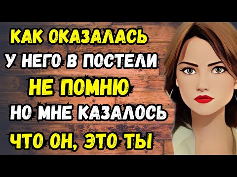 Видео: БЫЛО ОДИН РАЗ, НО ВСЮ НОЧЬ | Любовные Истории Аудио Рассказ