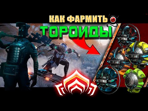 Видео: Warframe: Фарм Тороидов сола, вега, калда, крисма, лазулит!