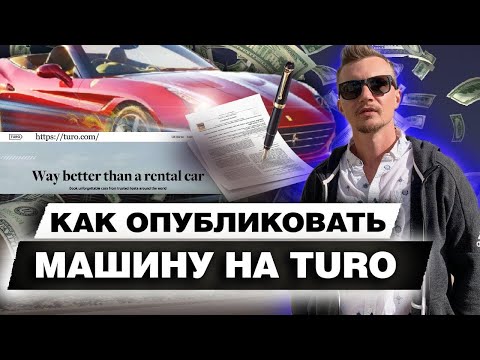 Видео: Как публиковать машины на Turo / Сколько денег мне приносит Ferrari?