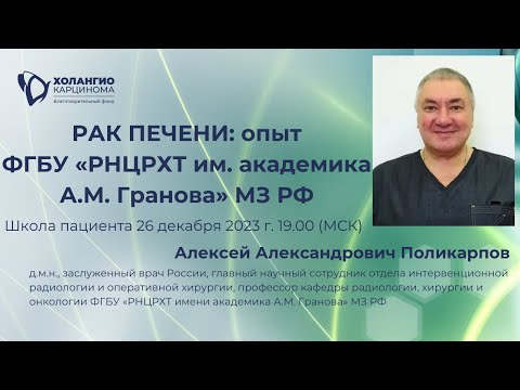 Видео: РАК ПЕЧЕНИ: опыт ФГБУ «РНЦРХТ им. академика А.М. Гранова» МЗ РФ