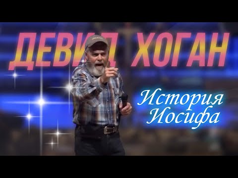 Видео: Дэвид Хоган, история Иосифа. Стать человеком силы