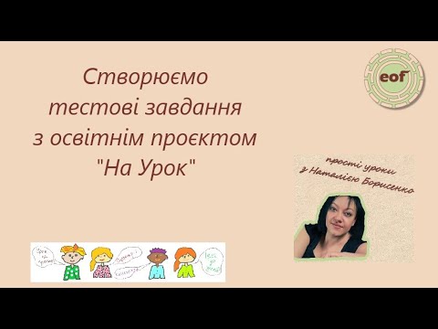 Видео: Створюємо тести з освітнім проєктом "На Урок". Ідеї до уроків