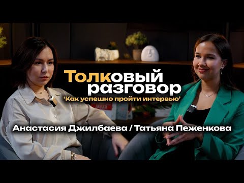 Видео: Секреты успешного собеседования! Татьяна Пеженкова про ошибки, которые отпугивают работодателя 2025