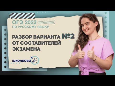 Видео: ОГЭ по русскому языку. Разбор варианта №2 от составителей экзамена