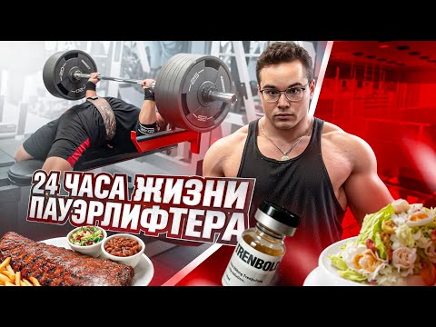Видео: 24 ЧАСА ИЗ ЖИЗНИ ПАУЭРЛИФТЕРА