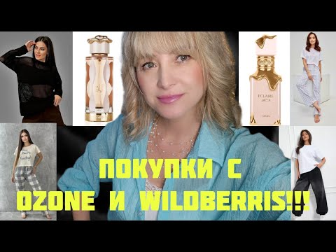 Видео: МОИ ПОКУПКИ НА OZON И WILDBERRIES!!! 🔥НАШУМЕВШИЕ АРОМАТЫ В КОЛЛЕКЦИИ!!! 🔥LATTAFA TERIAQ И ECLAIRE!!🔥