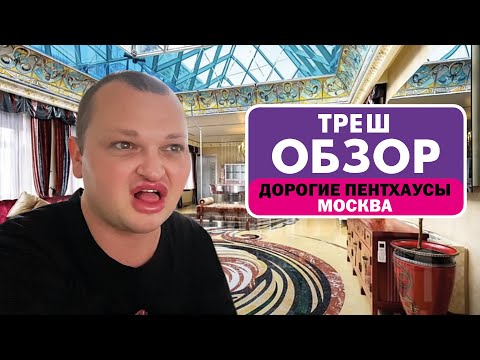 Видео: САМЫЕ ДОРОГИЕ ПЕНТХАУСЫ МОСКВЫ // ОБЗР ТРЕШ-ПЕЩЕР ДЛЯ ДЕПУТАТСКИХ ЛЮБОВНИЦ