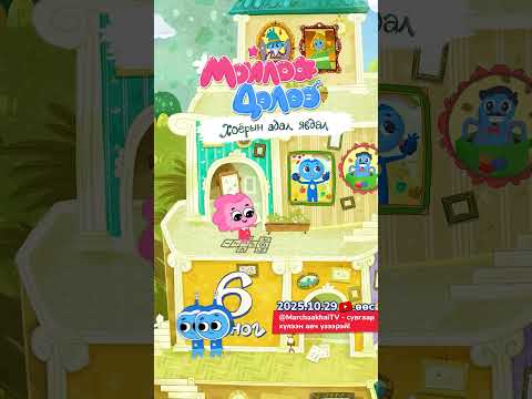 Видео: "Моолой, Дөлөө хоёрын адал явдал"эхлэхэд 6 хоног үлдлээ.