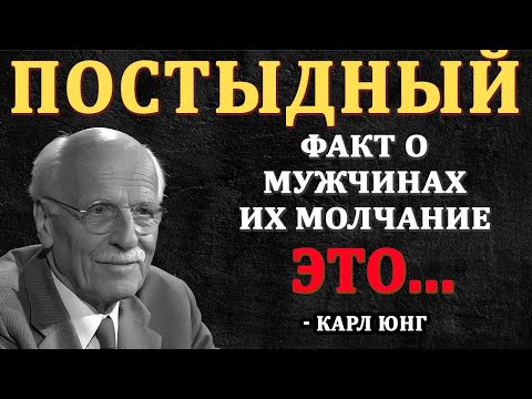 Видео: 6 СЕКРЕТОВ МУЖСКОГО МОЛЧАНИЯ, которые он не хочет, чтобы ты знала. | Карл Юнг