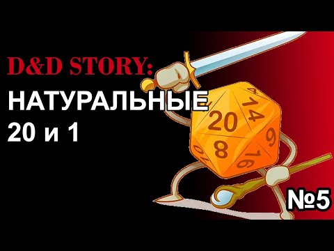Видео: ДнД истории. Любимые натуральные 1 и 20 | DnD Story | часть 5 | Sitman