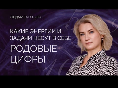 Видео: Какие энергии и задачи несут в себе Родовые цифры