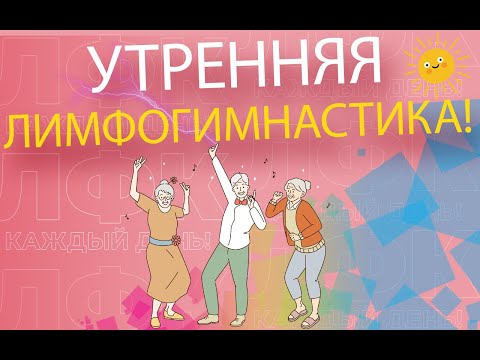 Видео: Утренняя лимфогимнастика для лиц старшего возраста | ЛФК упражнения