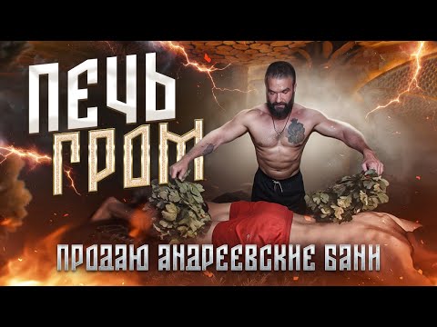 Видео: Печь Гром | Продаю Андреевские бани