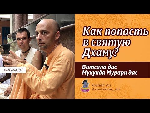 Видео: Как попасть в святую Дхаму? (03.07.2022). Ватсала дас, Мукунда Мурари дас