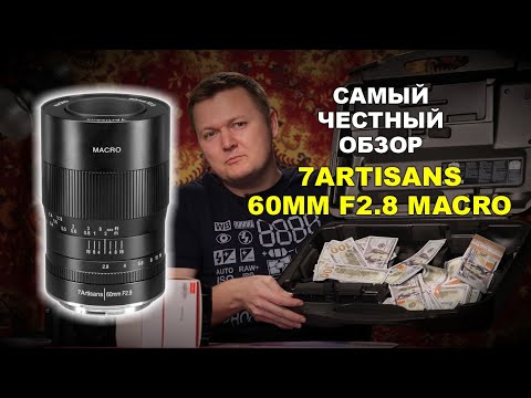 Видео: Самый объективный обзор 7artisans 60mm f2.8 Macro