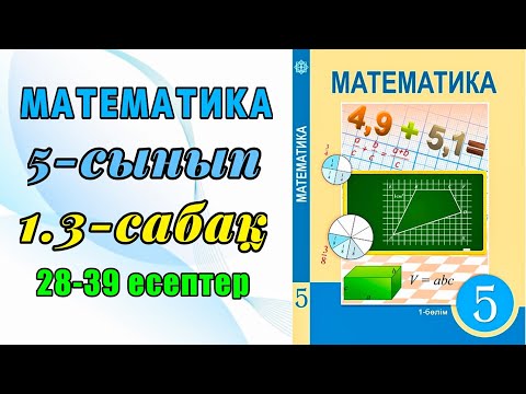 Видео: Математика 5-сынып 1.3-сабақ 28-39 есептер