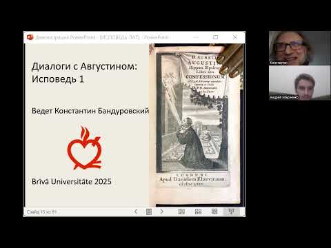 Видео: Диалоги с Августином: Исповедь 1