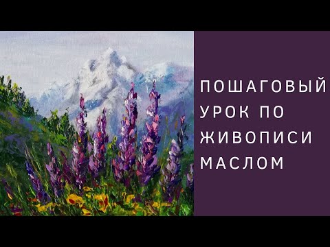 Видео: Как написать Горный пейзаж с цветами маслом | Полный пошаговый урок